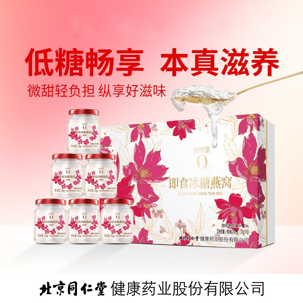 【北京同仁堂&时光氧】即食冰糖燕窝420g(70g*6瓶/盒)