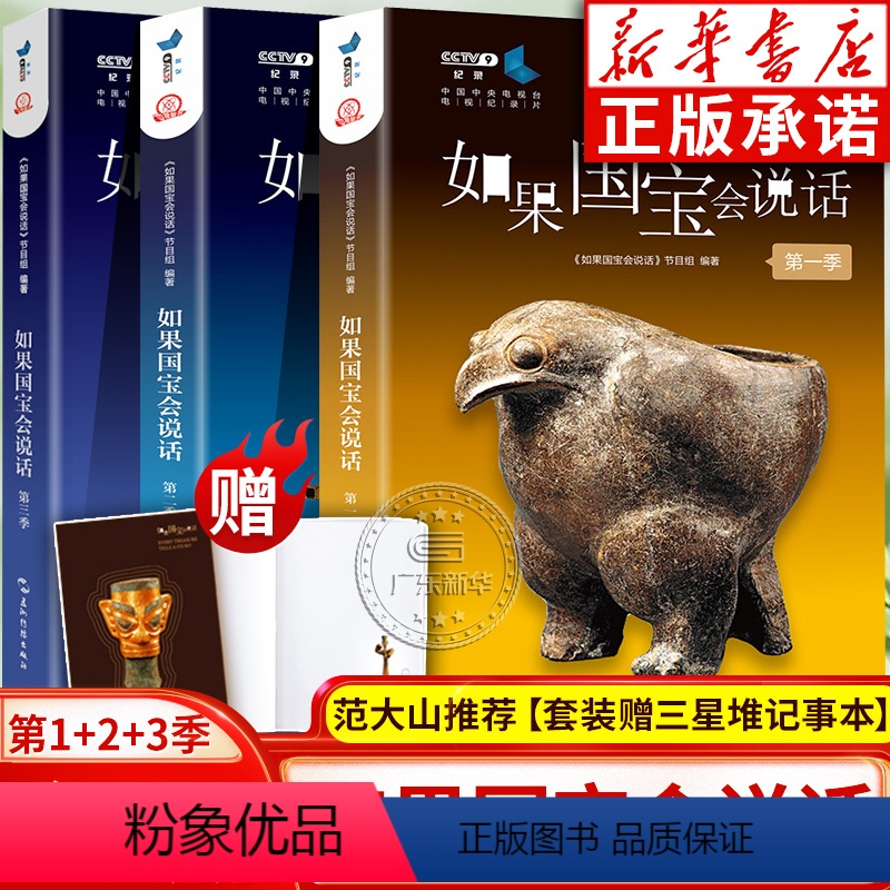 【正版】书店如果国宝会说话书1+2+3 第一二三季全套3册 范大山故宫博物院原院长单霁翔 央视纪录片同名 五洲传播出版