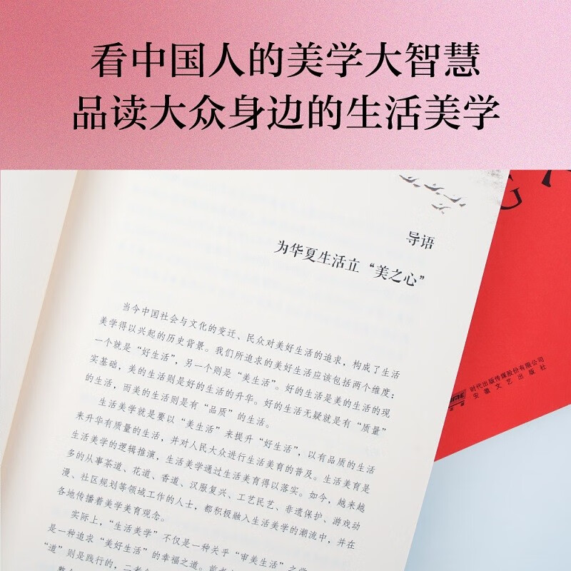 [正版] 生活之美 刘悦笛 中国社科院美学专家刘悦笛倾力撰写 品读大众身边的生活美学 文化出品高清大图