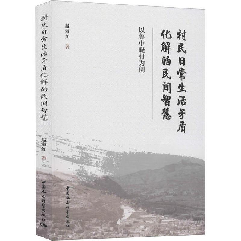 正版新书】村民日常生活矛盾化解的民间智慧 以鲁中晓村为例赵淑