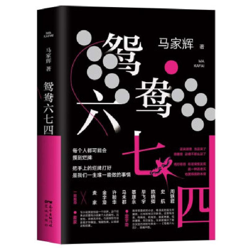 正版新书】马家辉:鸳鸯六七四马家辉 著9787536091689