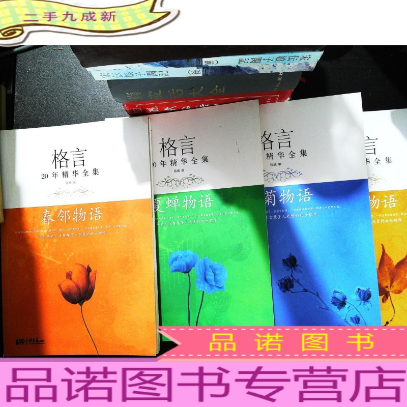 格言年精华全集 冰菊物语 夏蝉物语 月咏物语 春邻物语 4本合售 报价 参数 图片 视频 怎么样 问答 苏宁易购