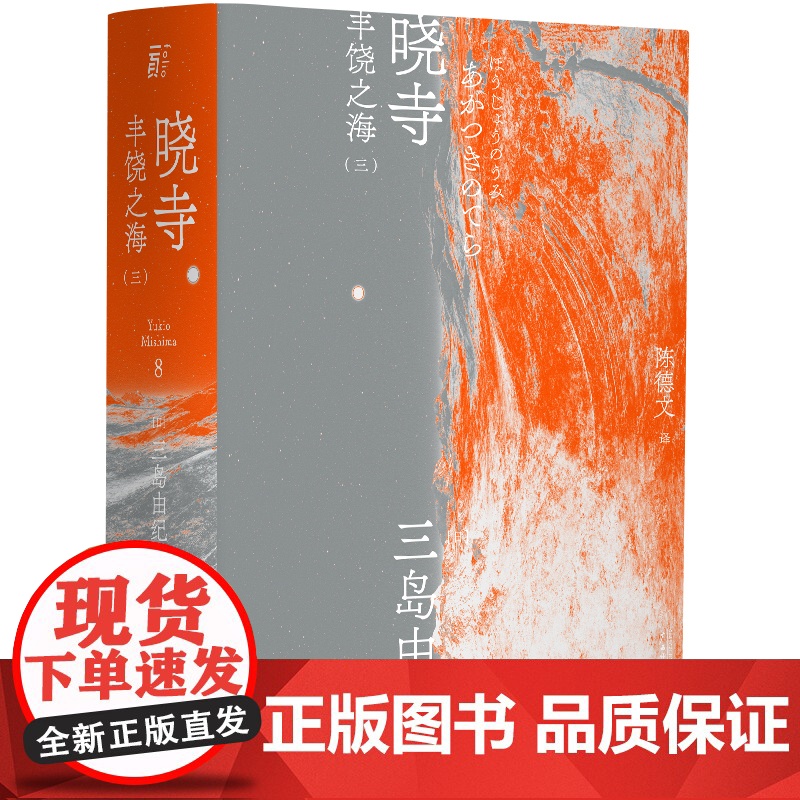 晓寺:丰饶之海(三)北贝 一页 三岛由纪夫/著 陈德文/译 三岛由纪夫文集 08 广西师范大学出版社高清大图