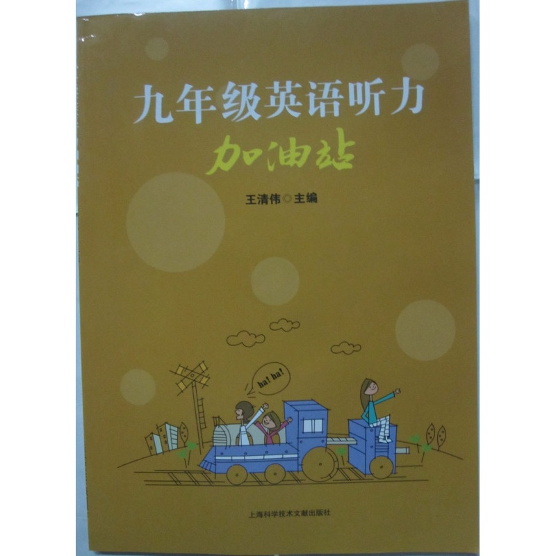 [正版]商城 九年级英语听力加油站(附光盘)高清大图