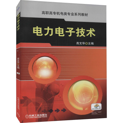 电力电子技术