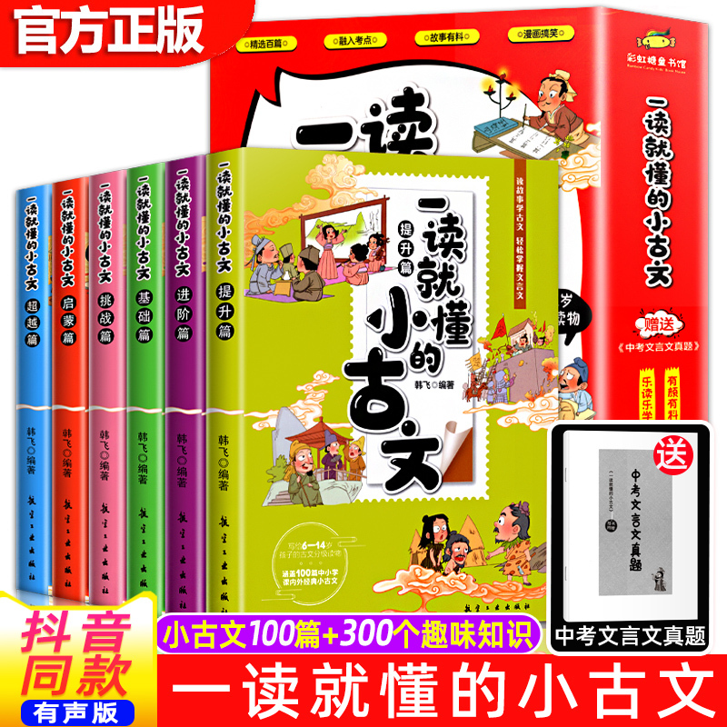 一读就懂的小古文 [正版]全6册有声版小古文100篇孩子一读就懂的小古文文言文小故事100课小学生爆笑古文趣味漫画儿童经