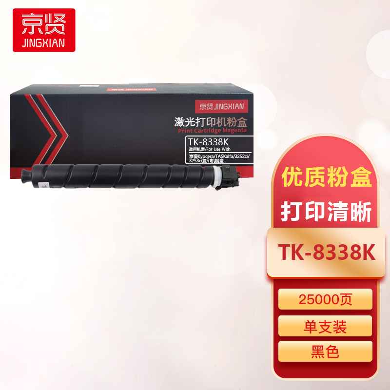 京贤TK-8338K黑色粉盒25K 适用京瓷Kyocera TASKalfa 3252ci 3253ci复印机粉盒一支