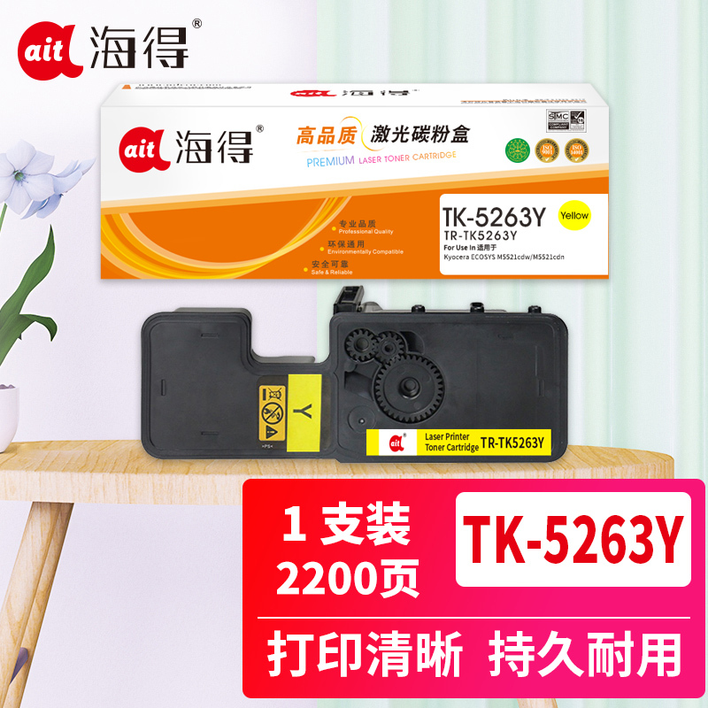 海得TK5263墨粉盒TR-TK5263Y黄色2.2K适用京瓷 M5521cdw碳粉 M5521cdn打印机