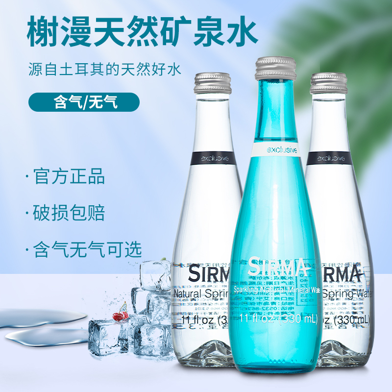 土耳其进口SIRMA榭漫含气无气矿泉水玻璃瓶气泡水饮用水 多规格可选