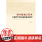 新中国成立以来中国共产党价值观建设研究 韩华 中央编译出版社 正版书籍