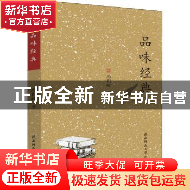 正版 品味经典 冯积岐著 陕西师范大学出版总社 9787569503944 书高清大图