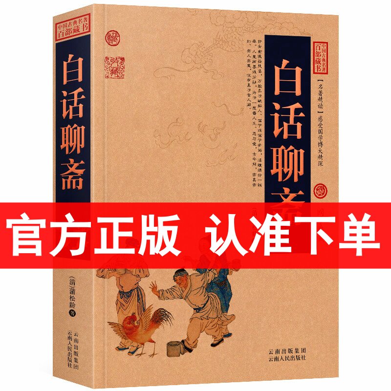 正版 白话聊斋 国学典藏 聊斋志异 蒲松龄 中国古典名著百部藏书白话聊斋志异 正版 聊斋志异白话版 聊斋志异青少年版成人高清大图