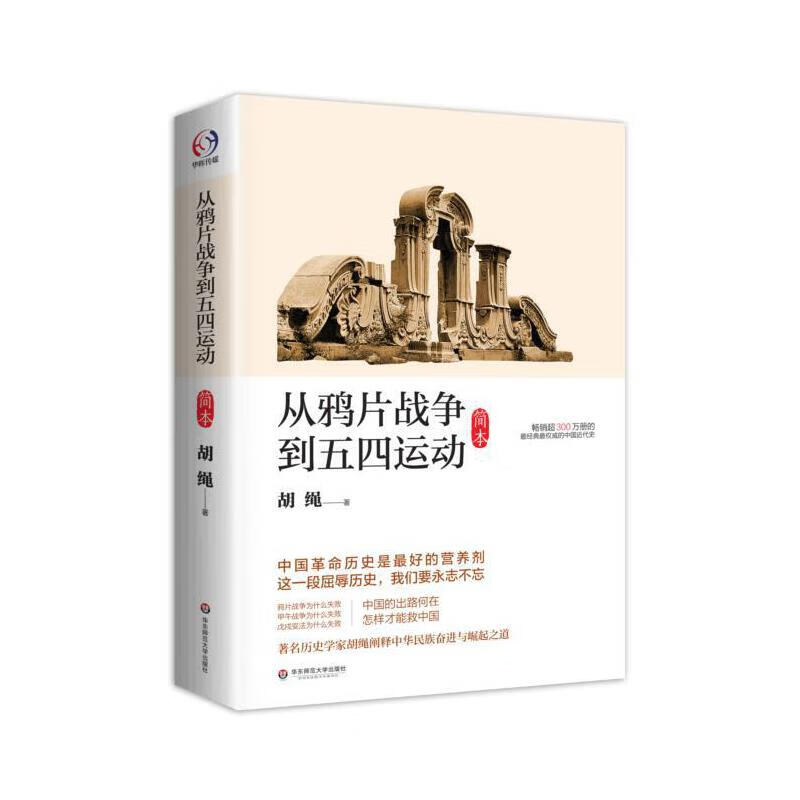 从鸦片战争到五四运动简本胡绳中国通史社科中国近现代史历史书籍历史知识读物华东师范大学高清大图