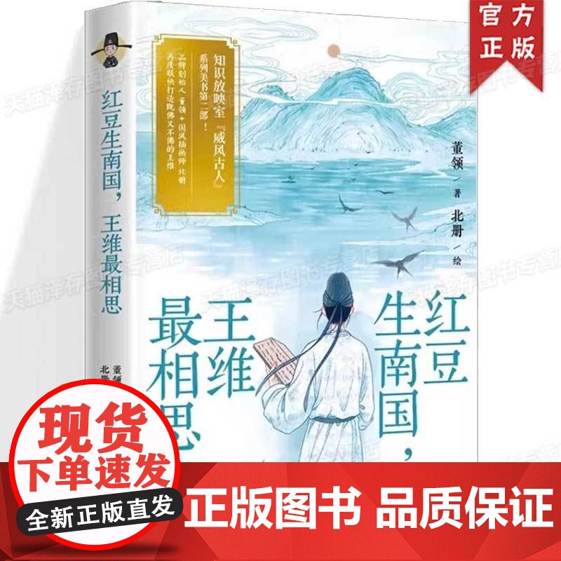 红豆生南国,王维最相思 董领 关于王维的国风插画随笔集书籍 从山水辋川友情兄弟相思热血佛长安梦八个侧面展示王维的生活美学