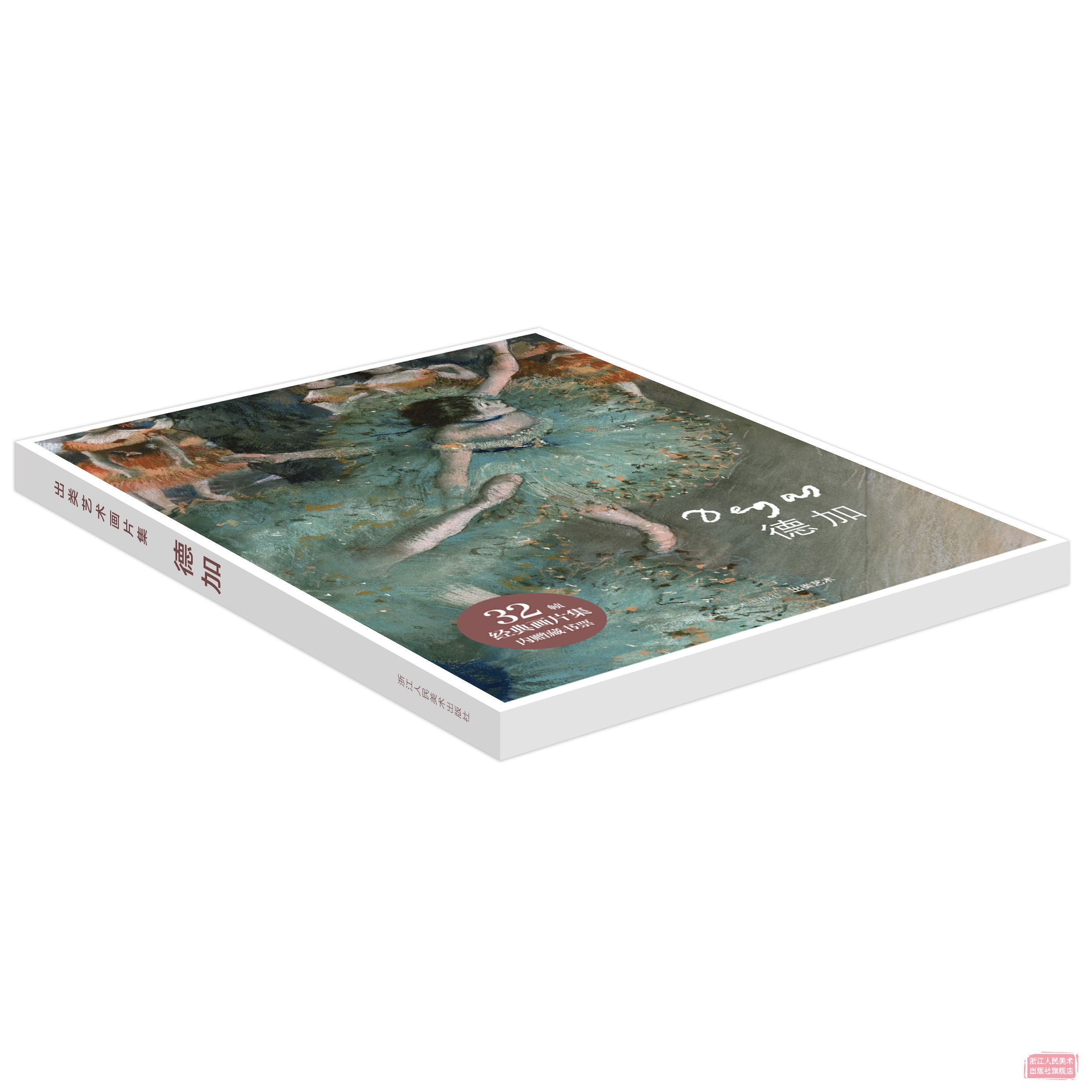 [正版]出类艺术画片集 德加作品集 32帧德加油画作品集礼盒装赠藏书票 文艺唯美世界名画装饰画版画创意送礼品临摹鉴赏收高清大图