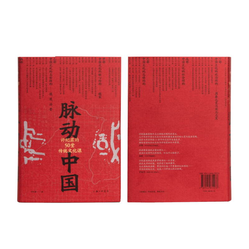 [正版]脉动中国 许纪霖的50堂传统文化课(精装版) 侯明昊 中国历史文化研究 刘擎 罗振宇 中国文化课 逻辑思维高清大图
