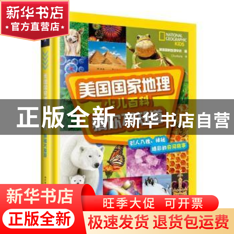 正版 猜你不知道 【美】美国国家地理学会 科学普及出版社 97871101
