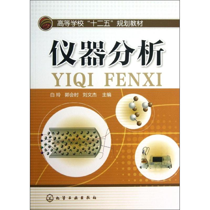 醉染图书仪器分析/白玲9787122173768高清大图