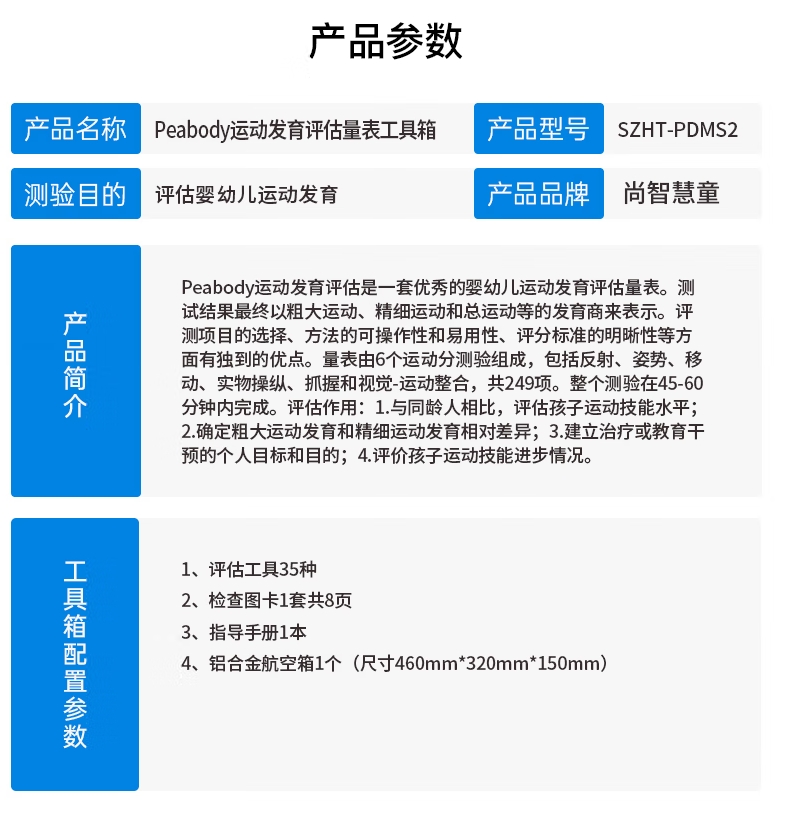 尚智慧童SZHT-PDMS2 Peabody运动发育评估软件工具箱早教教具高清大图