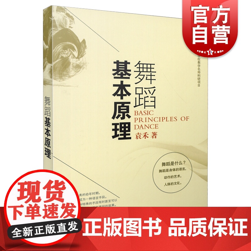 舞蹈基本原理 袁禾 舞蹈理论 舞蹈基础教学书 自学舞蹈入门教材 上海音乐出版社 舞蹈教材书音乐理论书籍高清大图