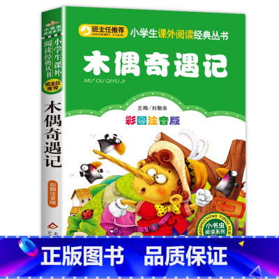 木偶奇遇记 【正版】老师木偶奇遇记注音版 彩图一年级二年级三年级语文课外阅读经典小木偶奇遇记 上册/下/