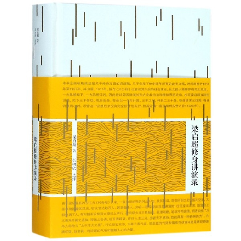 音像梁启超修身讲演录(精)梁启超