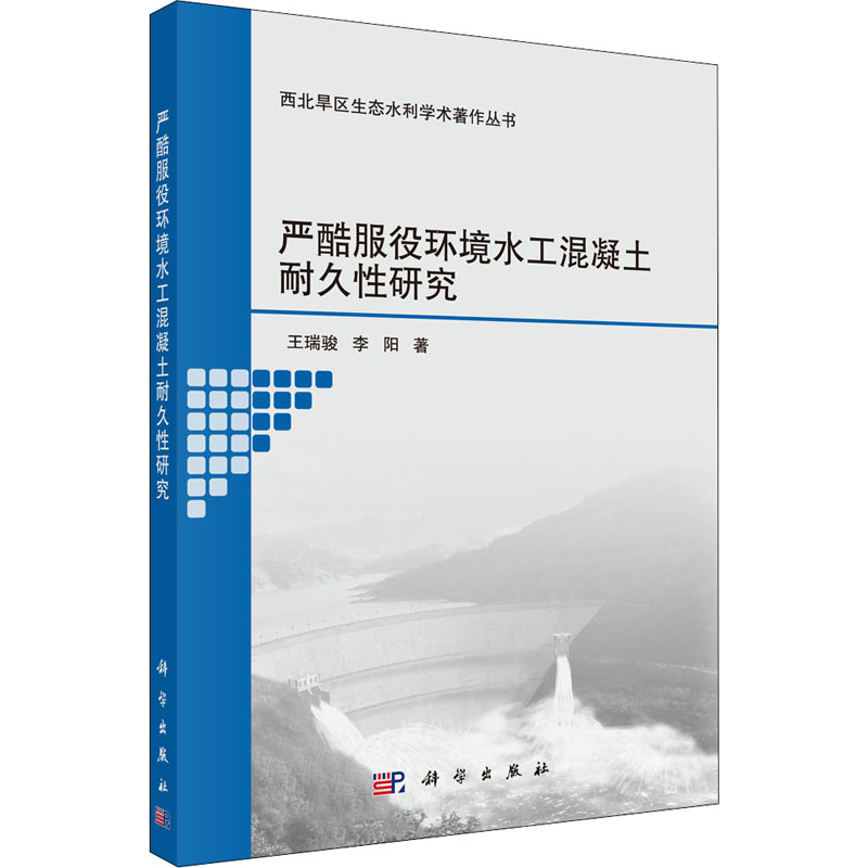 醉染图书严酷服役环境水工混凝土耐久研究9787030640840