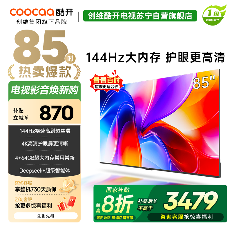 创维酷开K3 2025款 85英寸电视 一级能效 4+64GB 144Hz AI远场语音 液晶游戏电视 85P3F