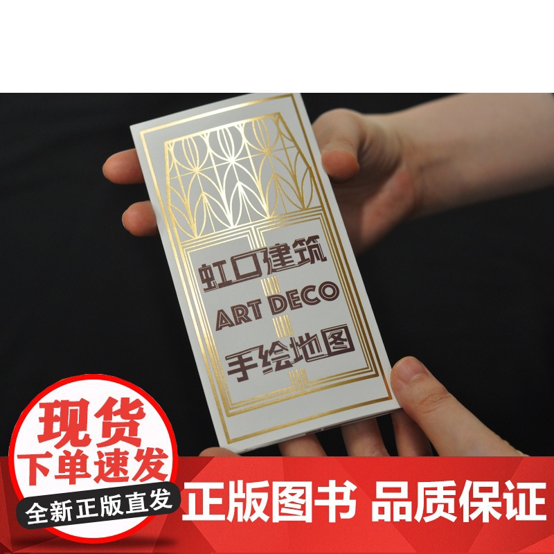 虹口装饰艺术派 尔冬强著上海书画出版社 另有文创周边虹口建筑手绘地图需另购高清大图