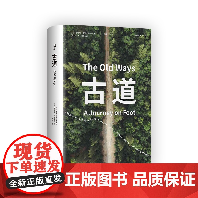 古道 麦克法伦 剑桥学者、深时之旅作者行走观察学 博物式的大地漫游 让我们重新学会走路 罗新杨照刘子超 科普新知 新经典高清大图
