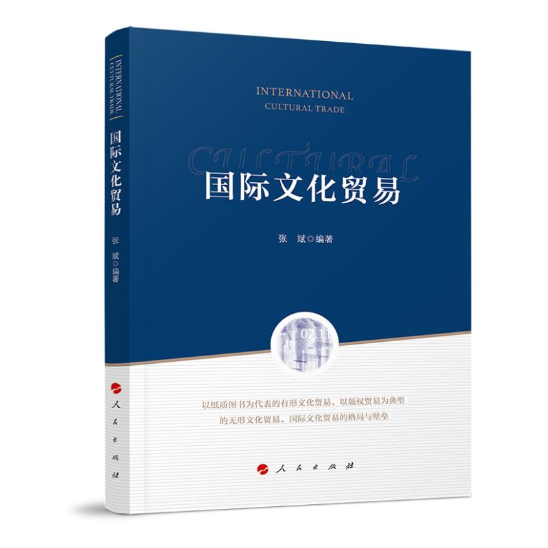 正版新书】国际文化贸易张斌 编9787010204253