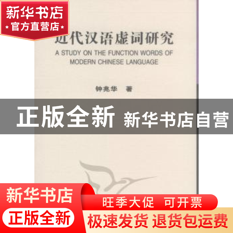 正版 近代汉语虚词研究 钟兆华 中国社会科学出版社 978750049486