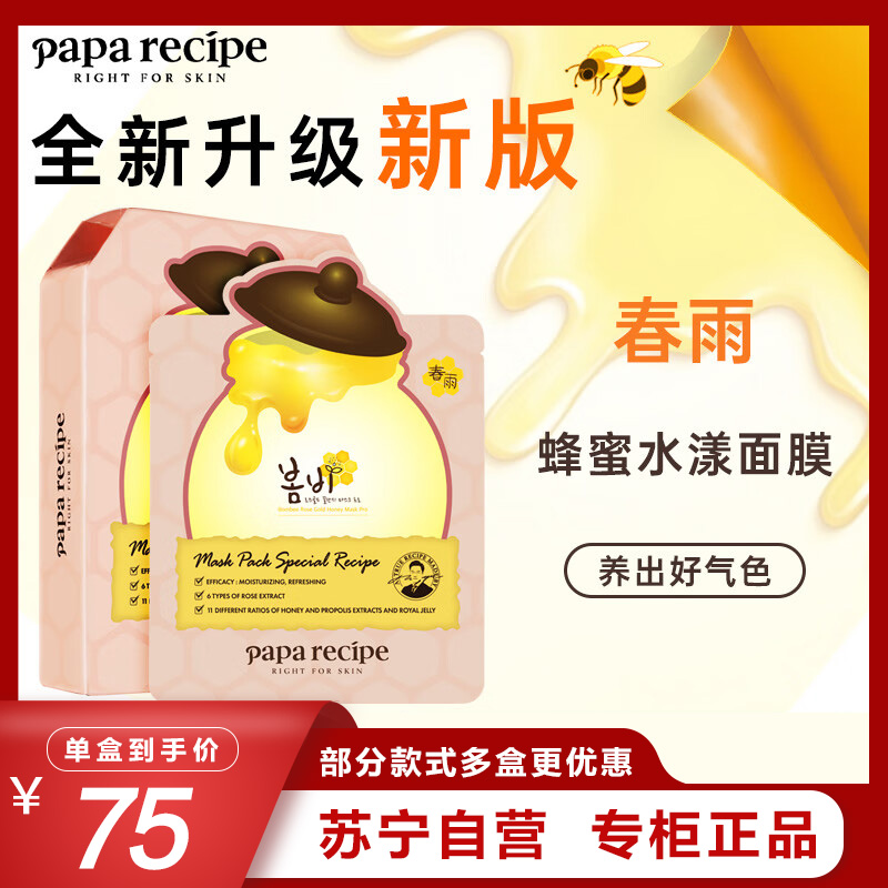 Papa recipe 春雨 玫瑰花水蜂蜜粉面膜10片/盒 保湿控油 补水 改善暗沉 韩国进口