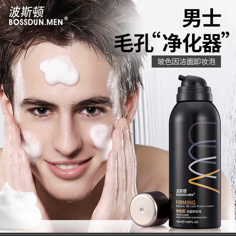 波斯顿男士慕斯泡沫洗面奶补水保湿控油减少黑头洁面乳深层清洁