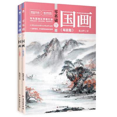正版新书]零基础学国画:写意篇+工笔篇(全2册)( 国画技法从