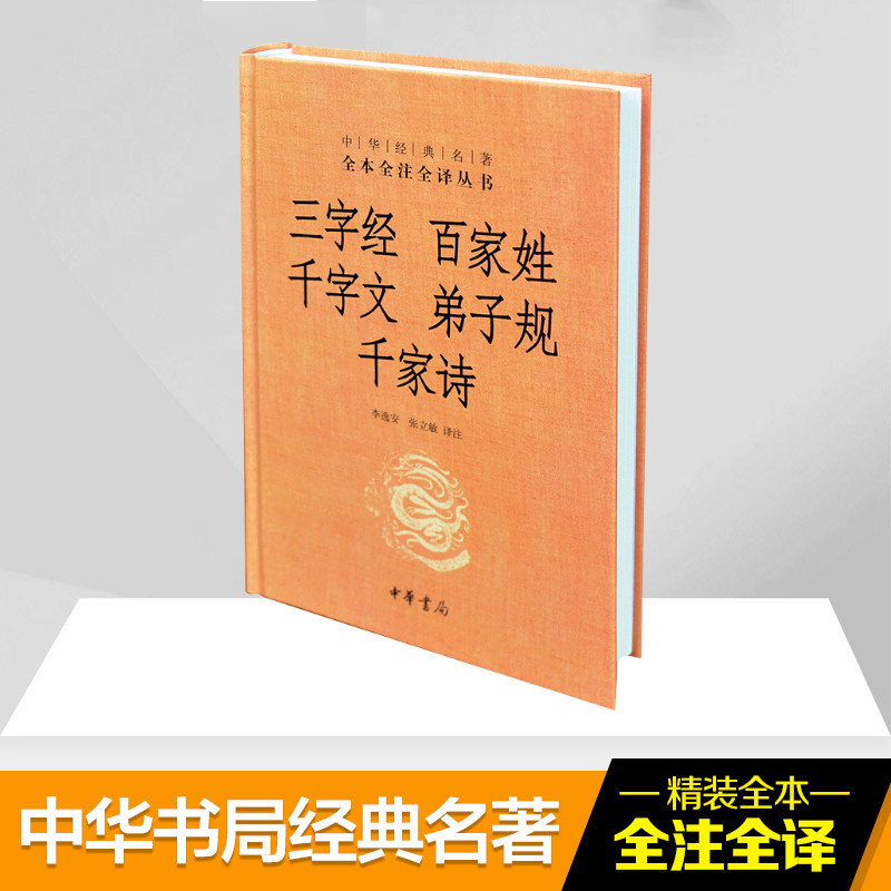 三字经 百家姓 千字文 弟子规 千家诗 无 著 李逸安 等 译 文学 文轩网