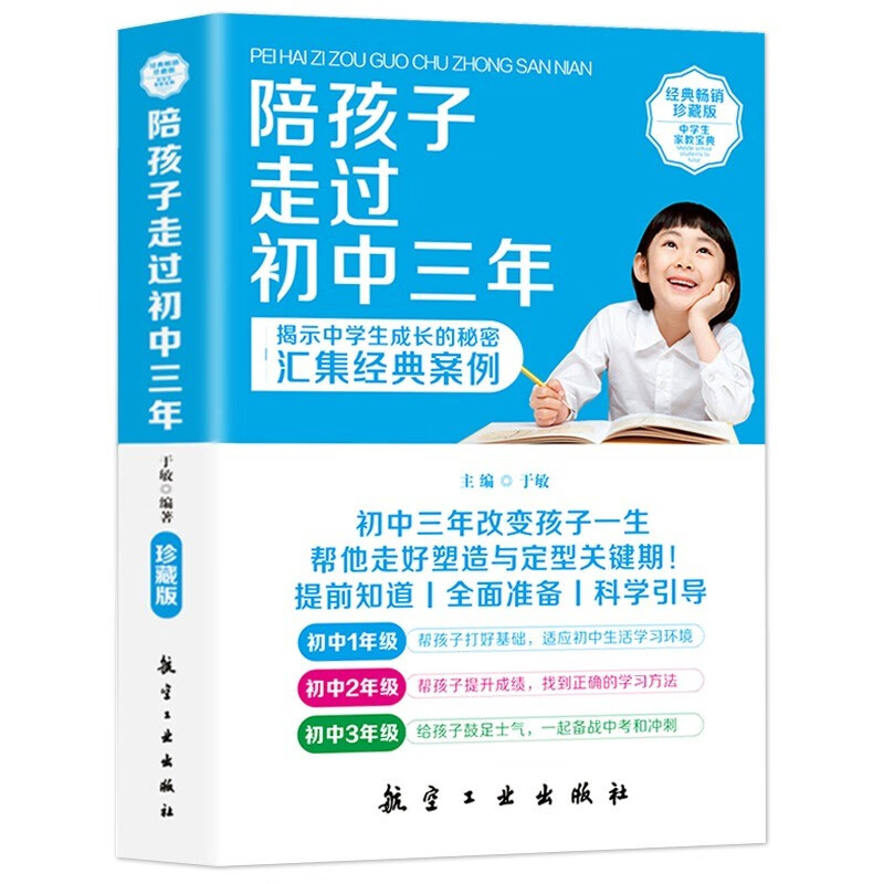 [正版]陪孩子走过初中三年 初中生青春期阶段教育 孩子成长问题 亲子育儿百科书籍家庭教育 好爸妈家教宝典 正面教养书高清大图
