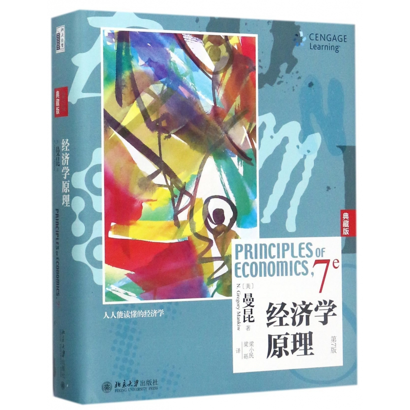 音像经济学原理(第7版典藏版)(精)(美)曼昆|译者:梁小民//梁砾