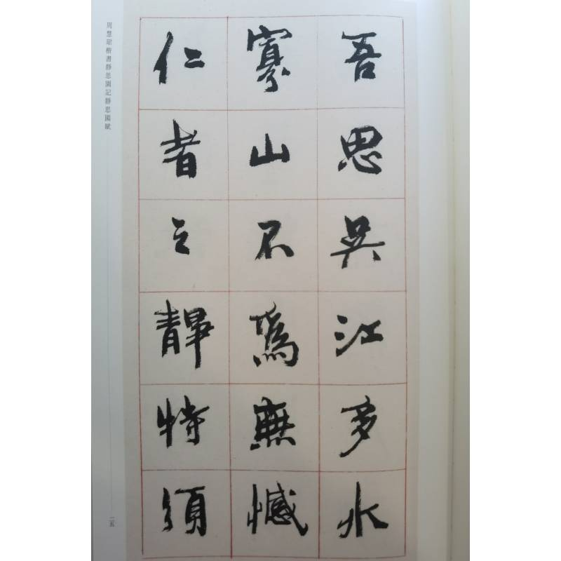 醉染图书周慧珺楷书静思园记静思园赋9787547909621高清大图