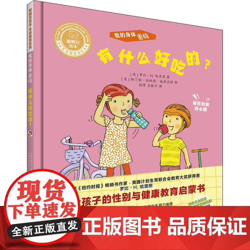 有什么好吃的? 外语教学与研究出版社 (美)罗比·H.哈里斯 著 胡萍,王银平 译 (美)纳丁妮·伯纳德·威斯克特 绘