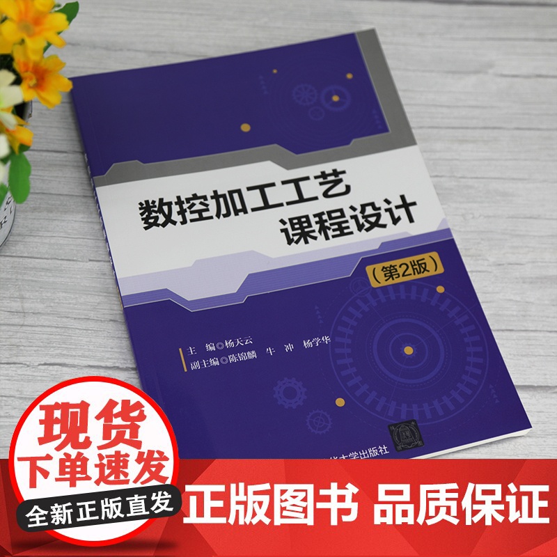[正版]数控加工工艺课程设计(第2版) 杨天云 清华大学出版社 数控机床加工工艺机械设计高清大图