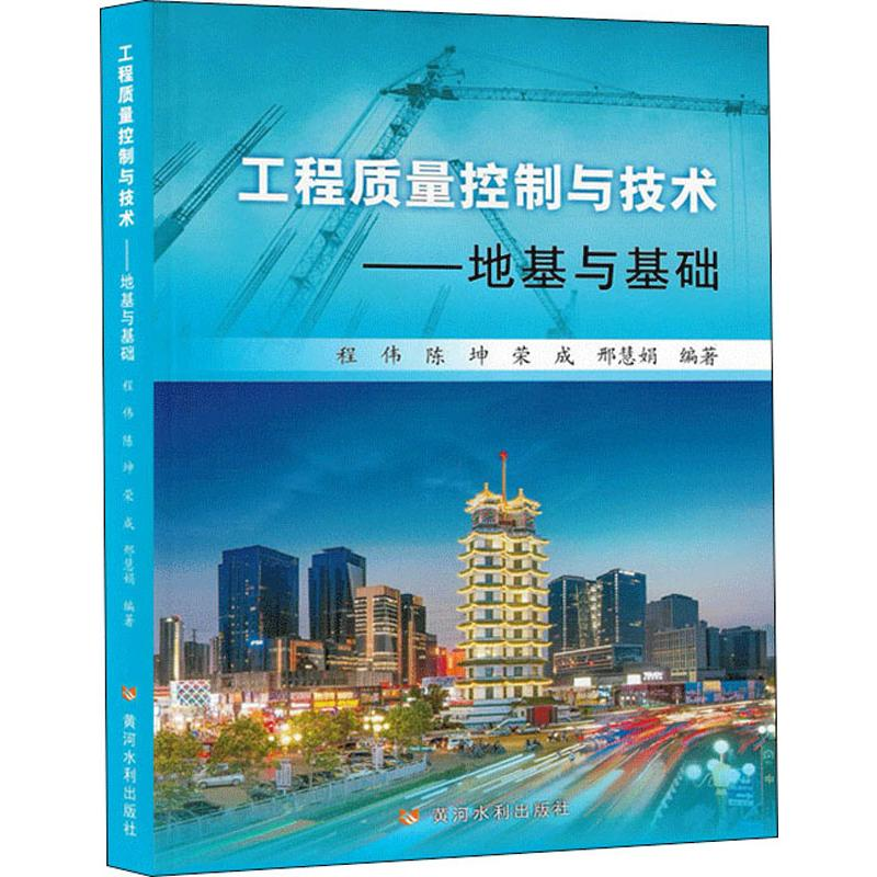 醉染图书工程质量控制与技术——地基与基础9787550922556高清大图
