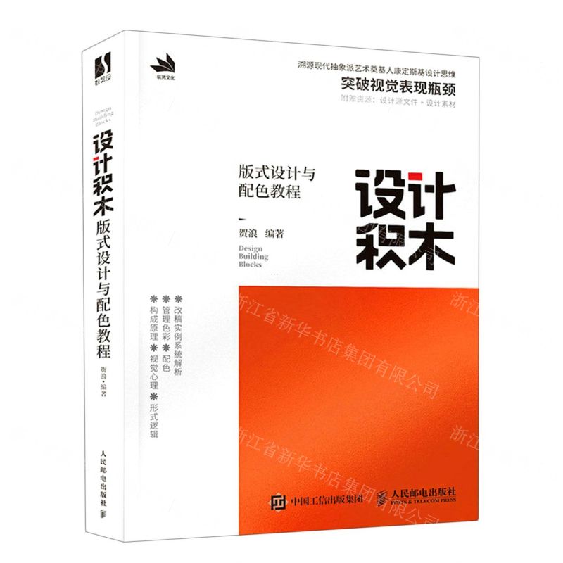 [N]设计积木(版式设计与配色教程)-9787115604040高清大图