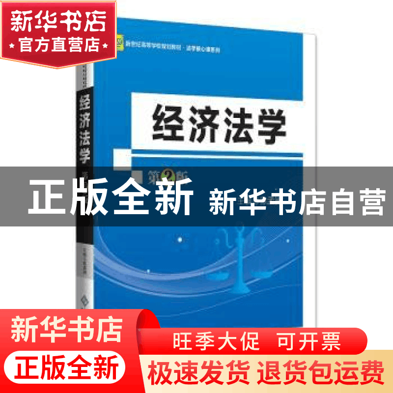 正版 经济法学 徐孟洲主编 北京师范大学出版社 9787303220366 书图片