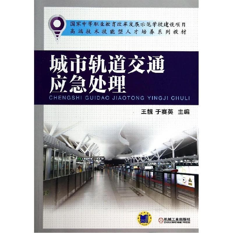 正版新书]城市轨道交通应急处理王靓9787111466796图片