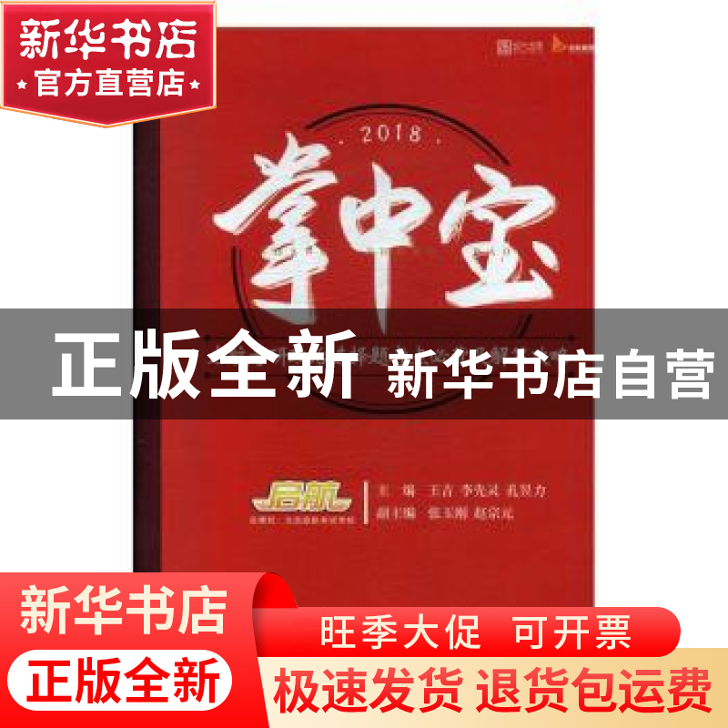 正版 2018掌中宝:启航考研政治选择题考点必背及解答攻略 王吉 中高清大图