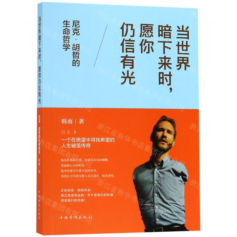 【N】当世界暗下来时愿你仍信有光(尼克·胡哲的生命哲学)-9787511378163