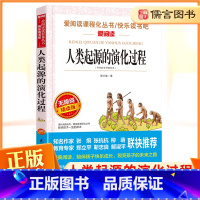 【正版】人类起源的演化过程四年级下册快乐读书吧爱阅读课程化丛书 小学生4年级名著导读青少年励志文学经典课外精美读书化名