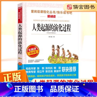 【正版】人类起源的演化过程四年级下册快乐读书吧爱阅读课程化丛书 小学生4年级名著导读青少年励志文学经典课外精美读书化名