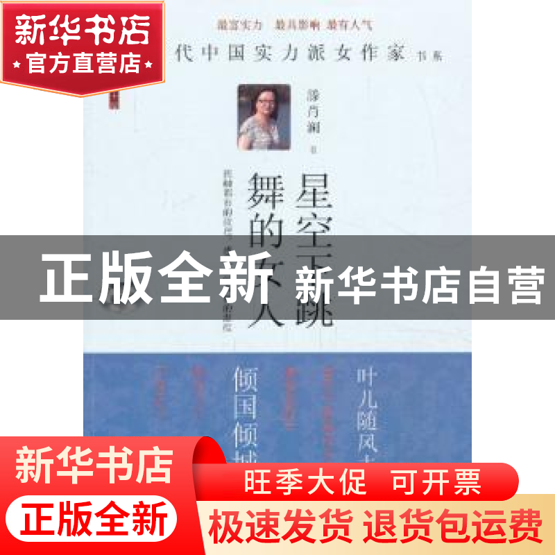 正版 星空下跳舞的女人 滕肖澜 中国言实出版社 9787517103431 书高清大图